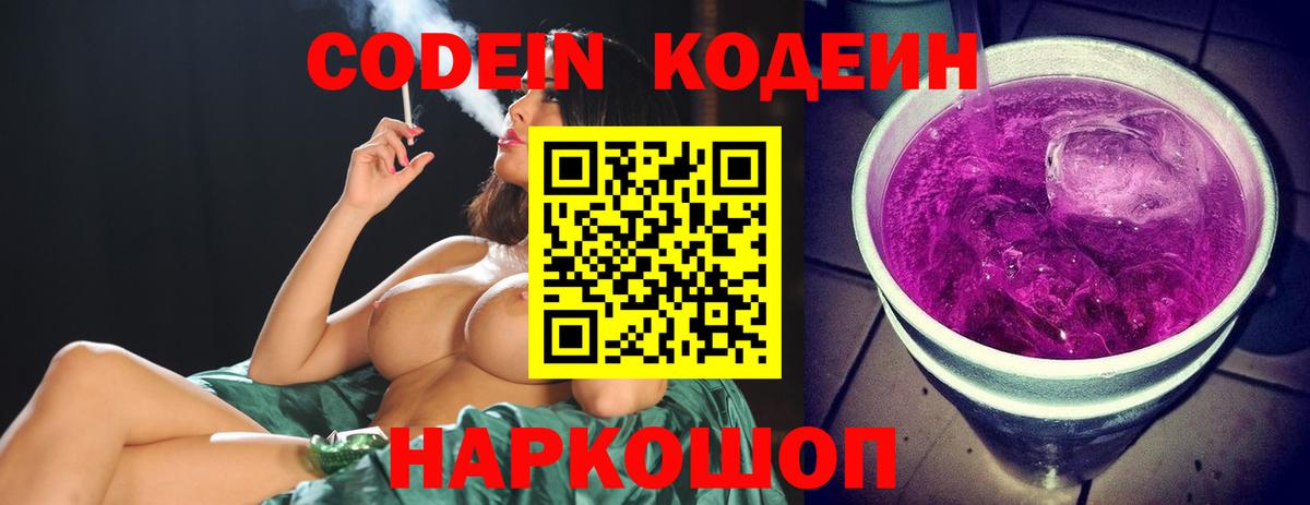 магазин продажи   Вход с VPN  Волжск  Кодеиновый сироп Lean напиток Lean (лин) 